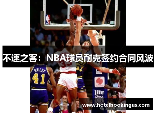 不速之客:NBA球员耐克签约合同风波