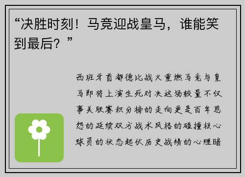 “决胜时刻！马竞迎战皇马，谁能笑到最后？”