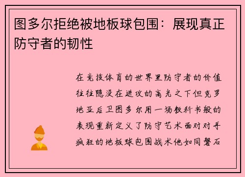 图多尔拒绝被地板球包围：展现真正防守者的韧性