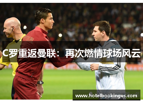 C罗重返曼联：再次燃情球场风云