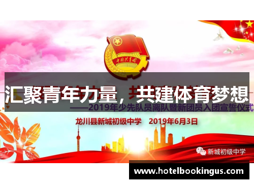 汇聚青年力量，共建体育梦想