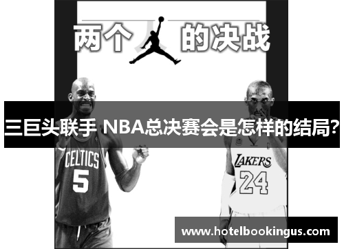 三巨头联手 NBA总决赛会是怎样的结局？
